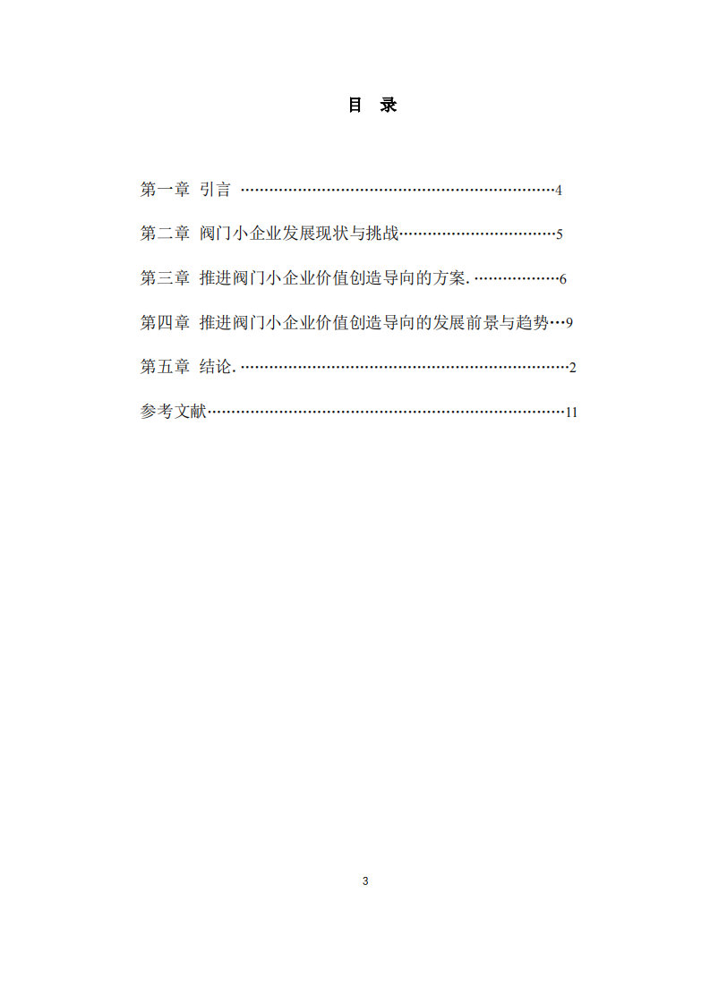 推动阀门小企业价值创造导向的方案研究-第3页-缩略图