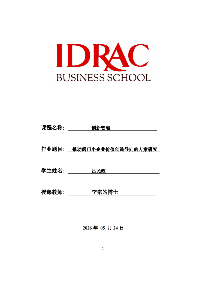 推动阀门小企业价值创造导向的方案研究-第1页-缩略图