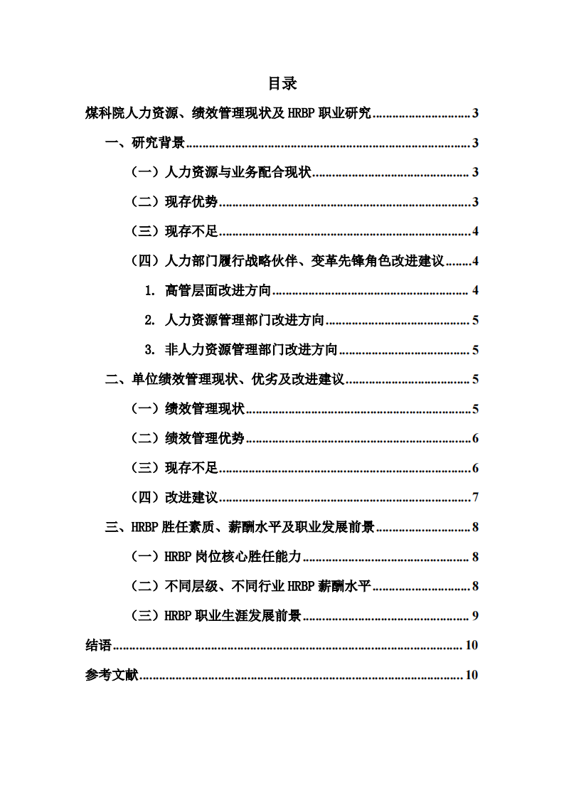 煤科院人力资源、绩效管理现状及HRBP职业研究-第2页-缩略图