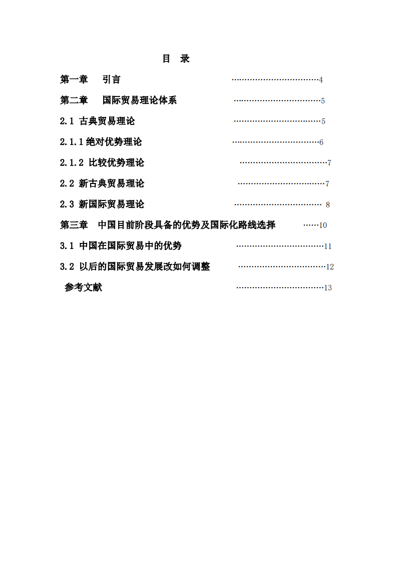 国际贸易的发展过程，我国发展国际贸易的策略-第3页-缩略图