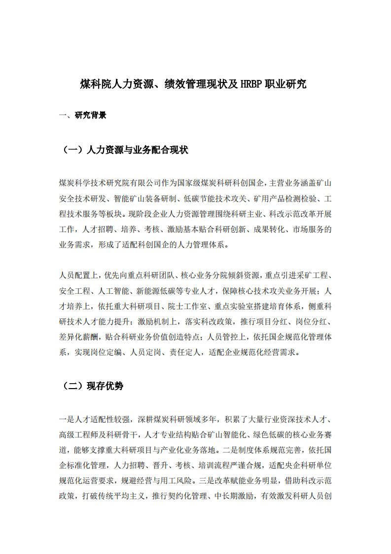 煤科院人力资源、绩效管理现状及HRBP职业研究-第3页-缩略图
