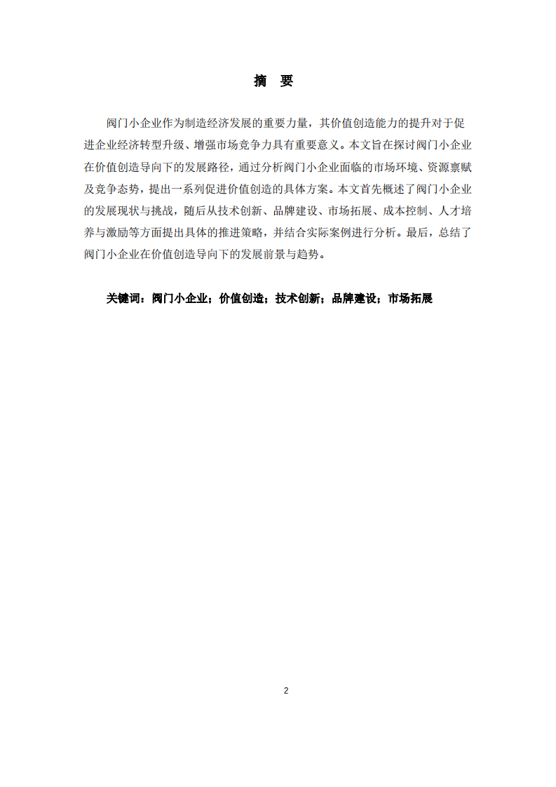 推动阀门小企业价值创造导向的方案研究-第2页-缩略图