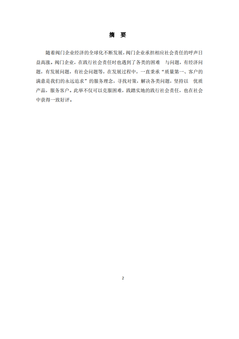 分析阀门企业践行社会责任制度的问题与对策研究-第2页-缩略图