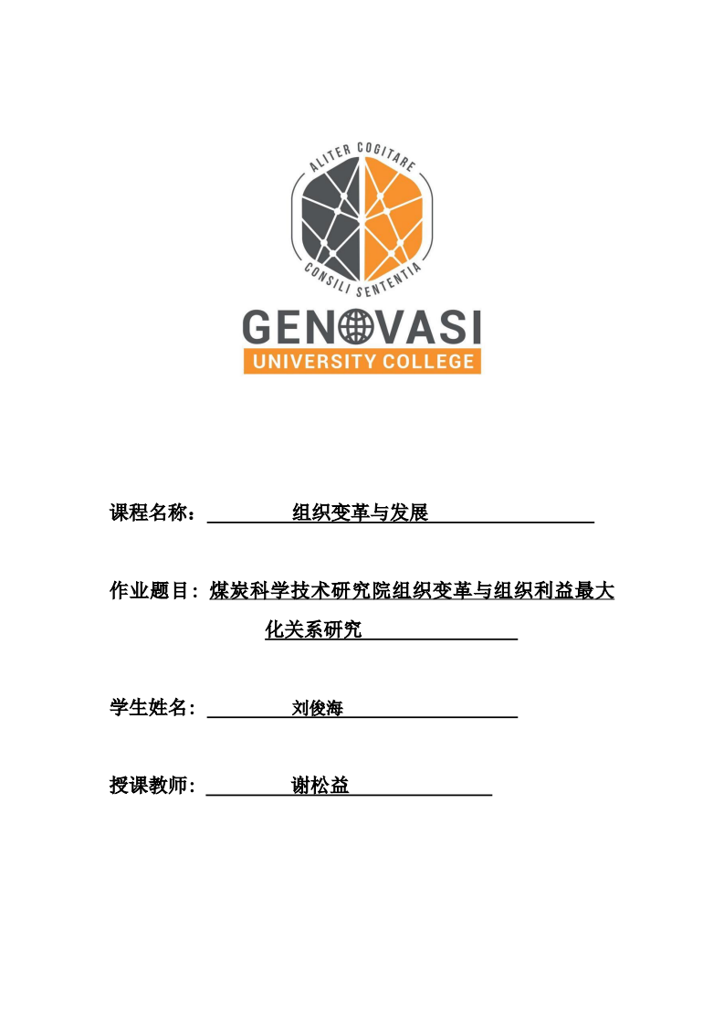 煤炭科学技术研究院组织变革与组织利益最大化关系研究-第1页-缩略图