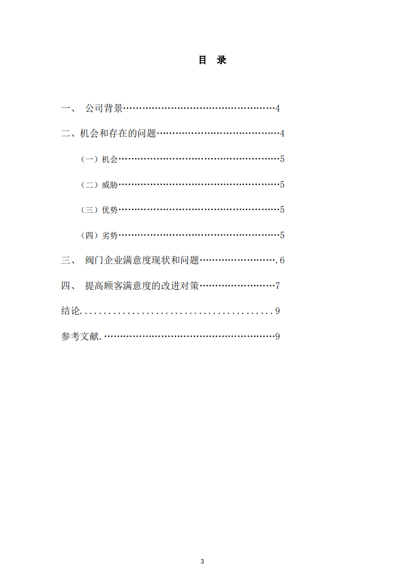阀门企业提高顾客满意度营销策划研究-第3页-缩略图