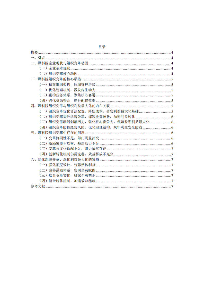 煤炭科学技术研究院组织变革与组织利益最大化关系研究-第3页-缩略图