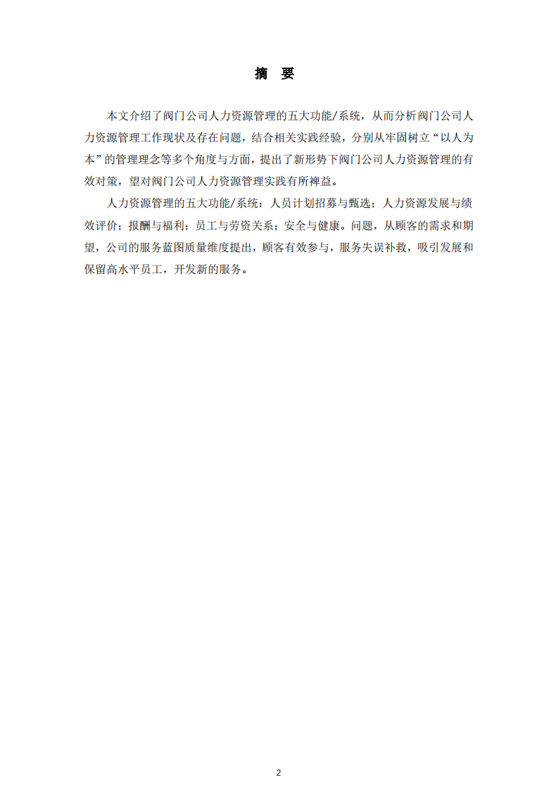 对阀门公司人力资源方面的思考 -第2页-缩略图