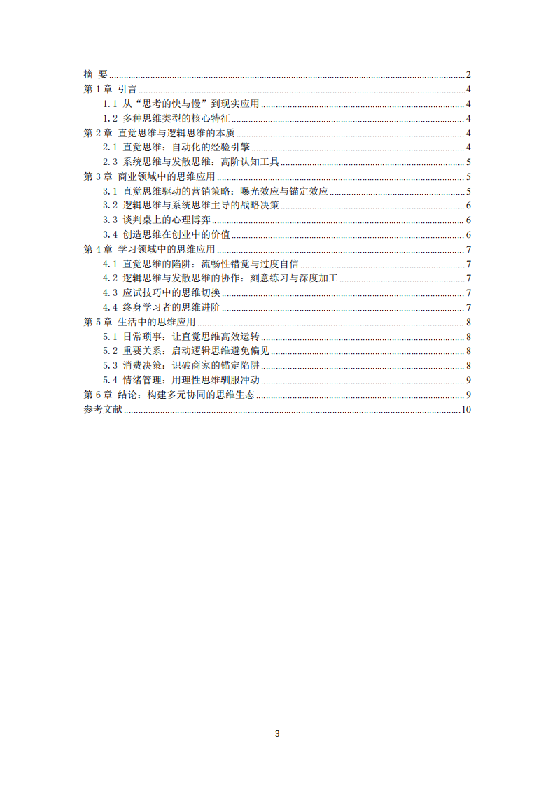 认知思维种类和方式在商业、学习与生活中的应用-第3页-缩略图