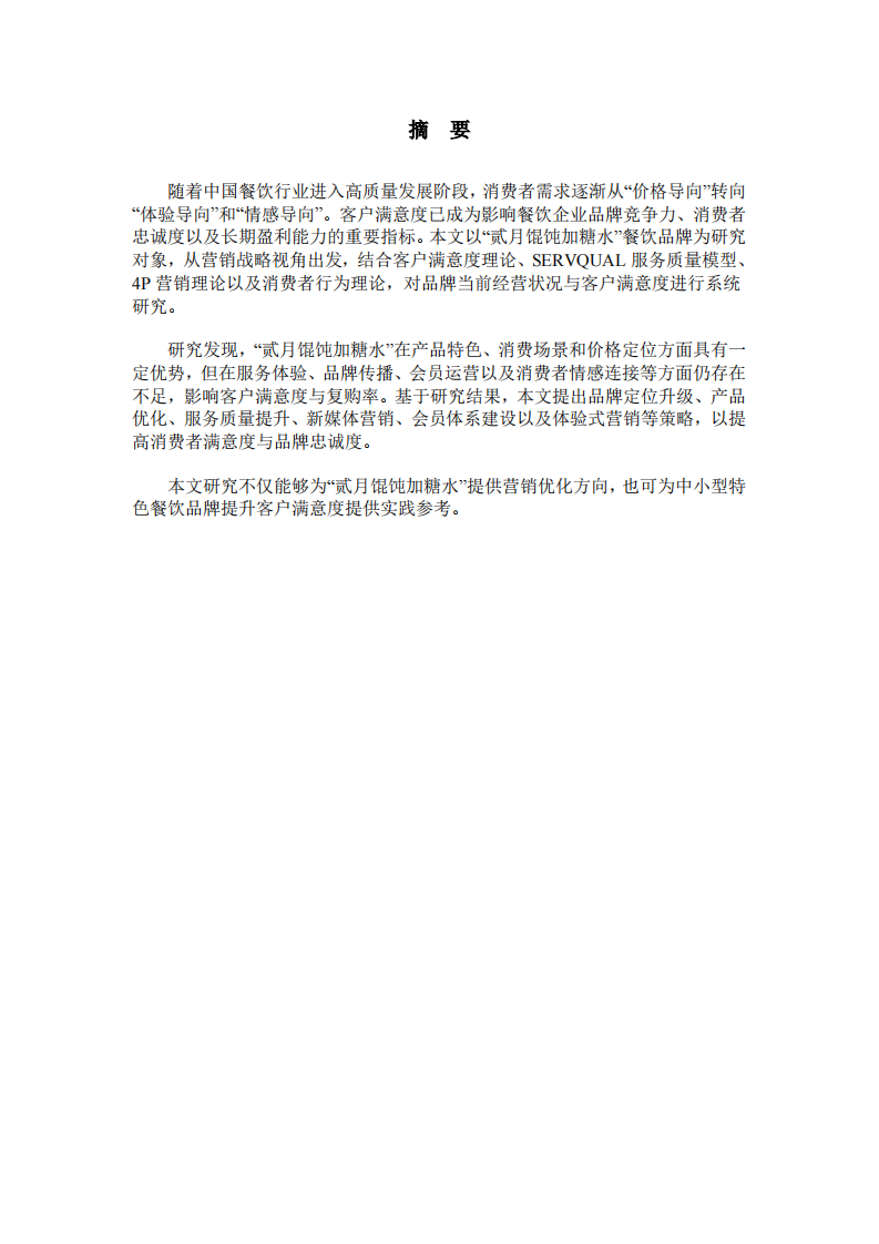 贰月馄饨加糖水餐饮的客户满意度研究-第2页-缩略图