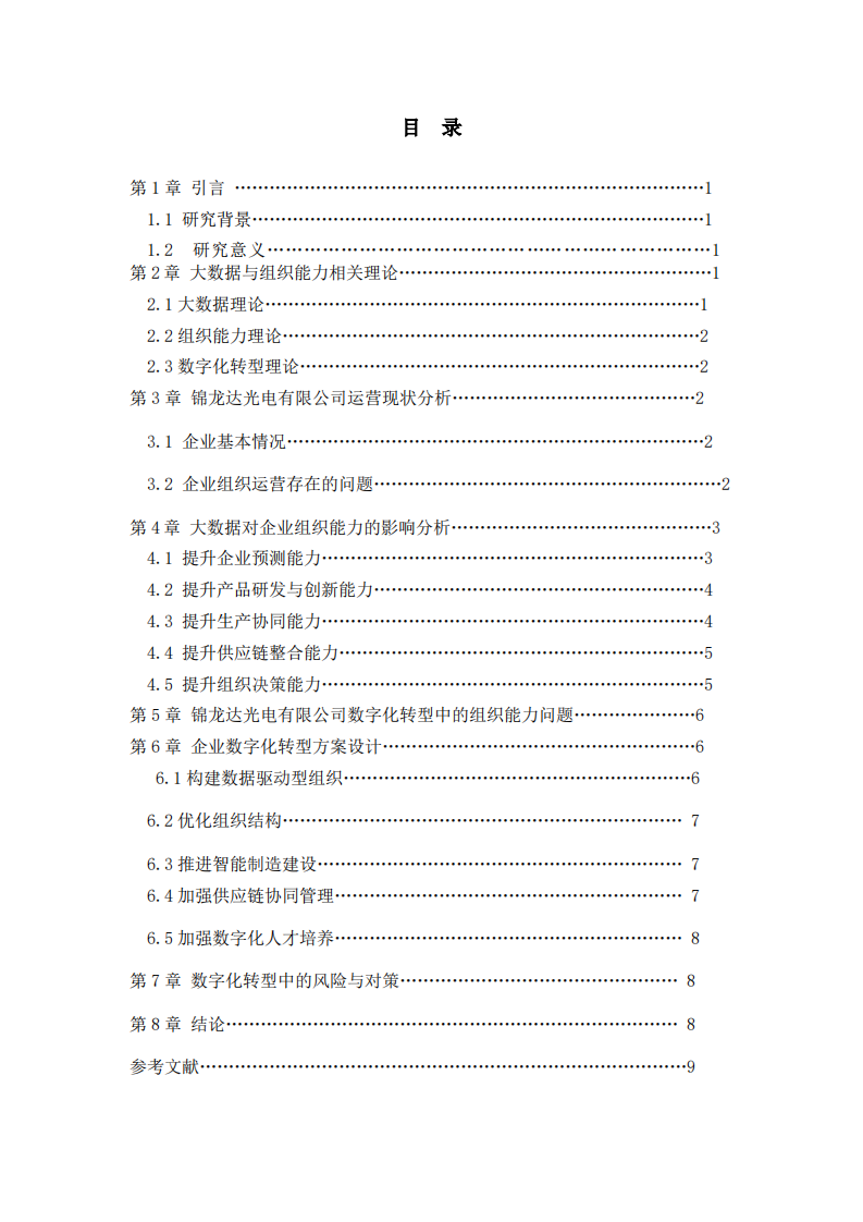 组织能力分析-锦龙达光电有限公司-第3页-缩略图