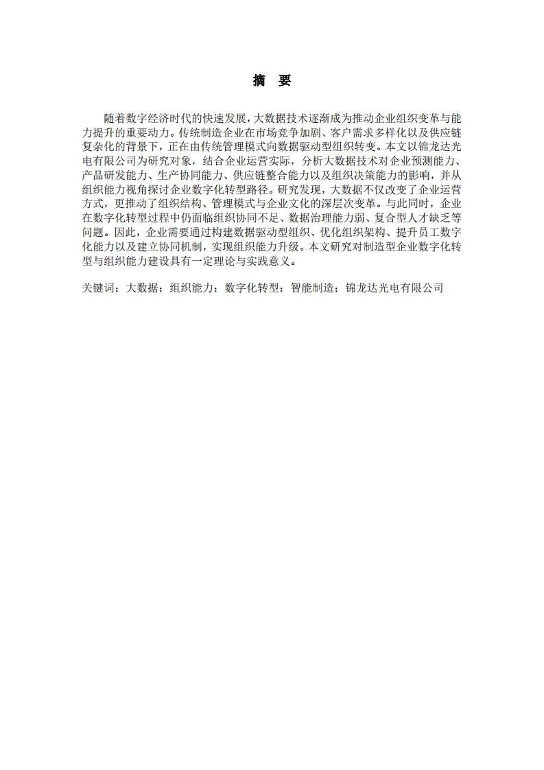 组织能力分析-锦龙达光电有限公司-第2页-缩略图