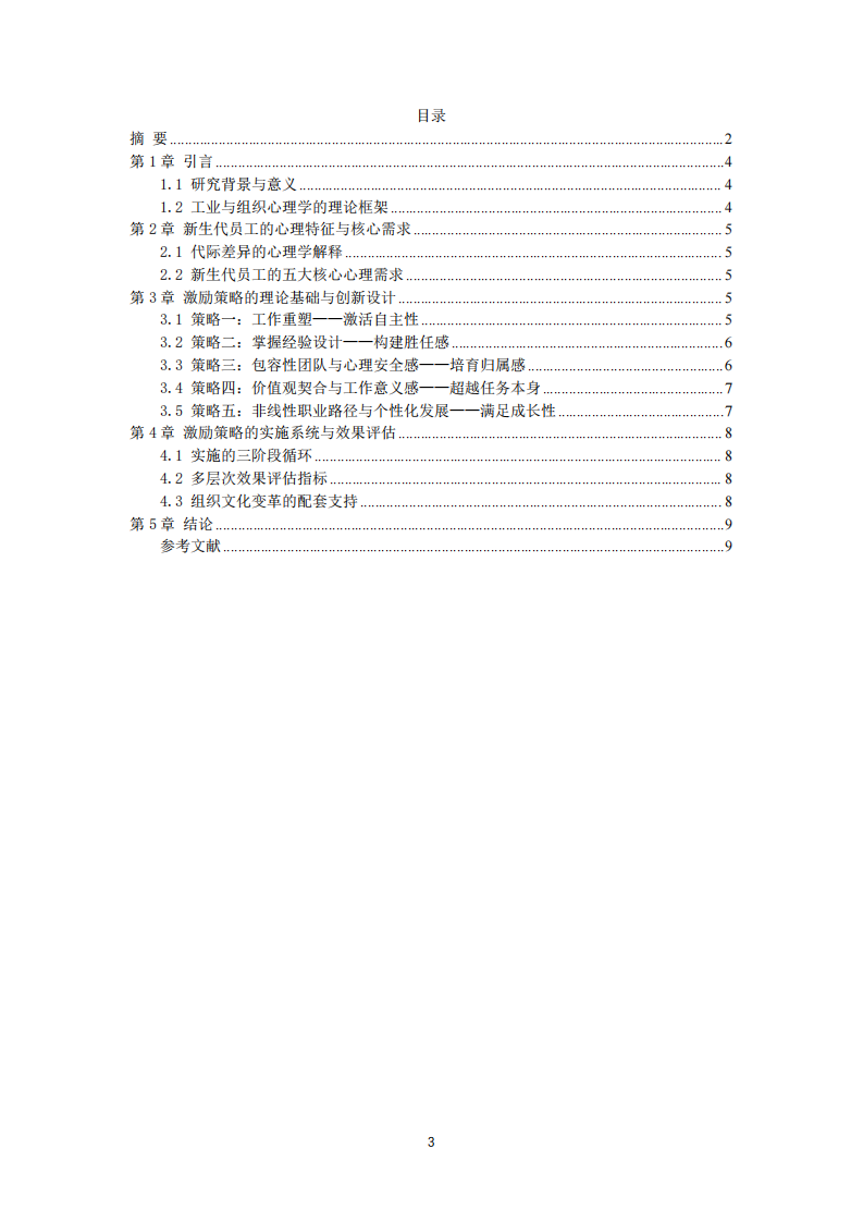 组织心理学-新生代员工基于自我决定理论与工作重塑的整合策略-第3页-缩略图
