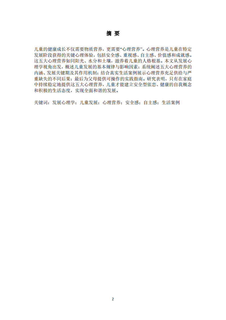 心理营养与生命绽放：发展心理学视角下0-18岁儿童的核心心理需求-第2页-缩略图
