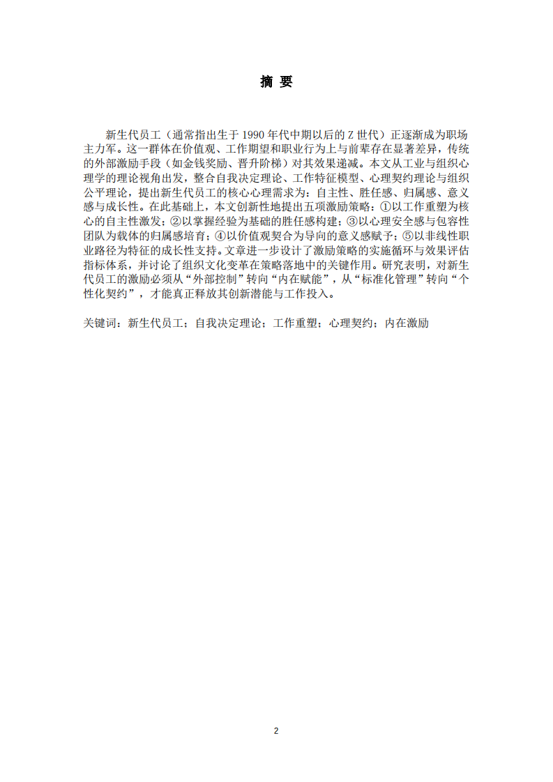 组织心理学-新生代员工基于自我决定理论与工作重塑的整合策略-第2页-缩略图