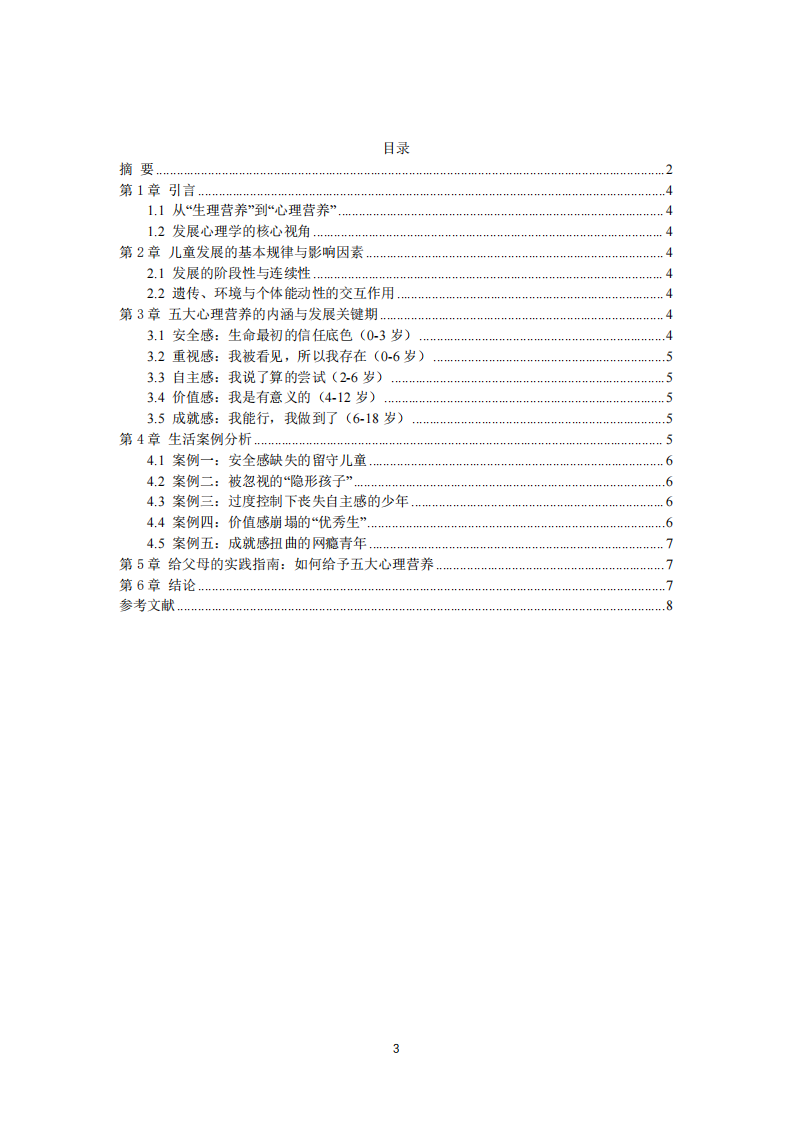 心理营养与生命绽放：发展心理学视角下0-18岁儿童的核心心理需求-第3页-缩略图