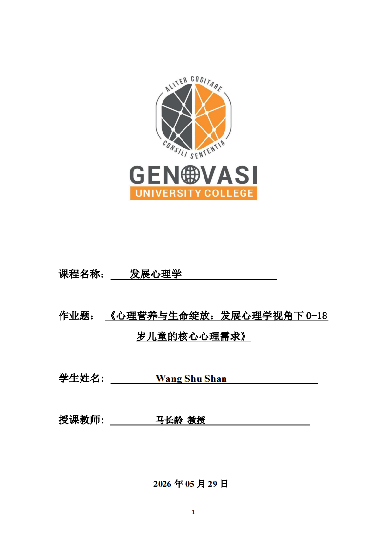 心理营养与生命绽放：发展心理学视角下0-18岁儿童的核心心理需求-第1页-缩略图