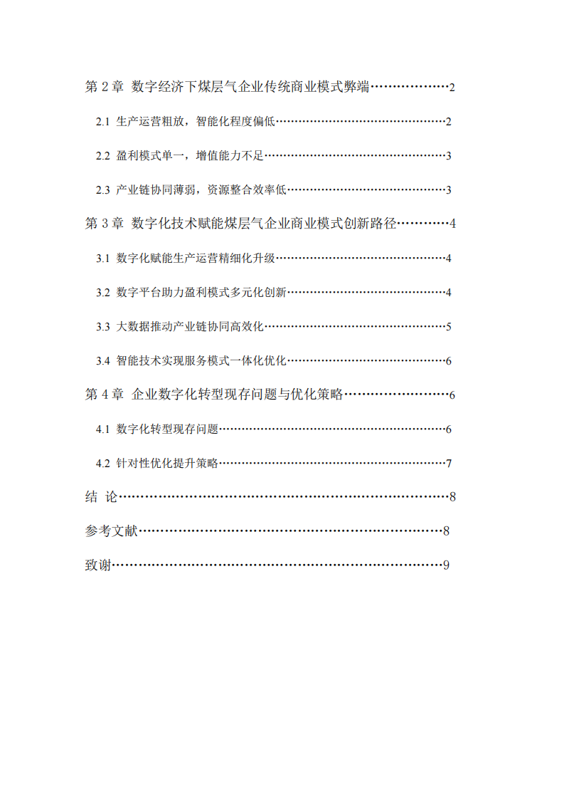 在数字经济时代，煤层气企业如何借助数字化技术实现商业模式的创新(1)-第3页-缩略图