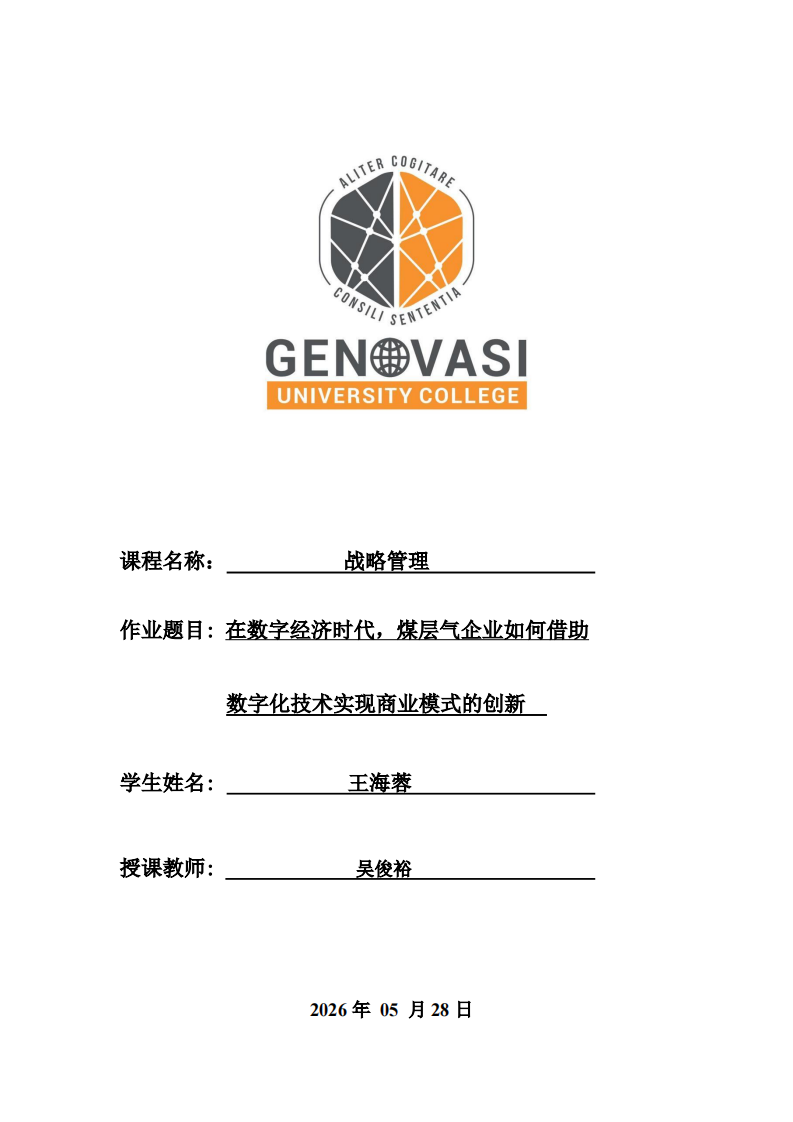 在数字经济时代，煤层气企业如何借助数字化技术实现商业模式的创新(1)-第1页-缩略图