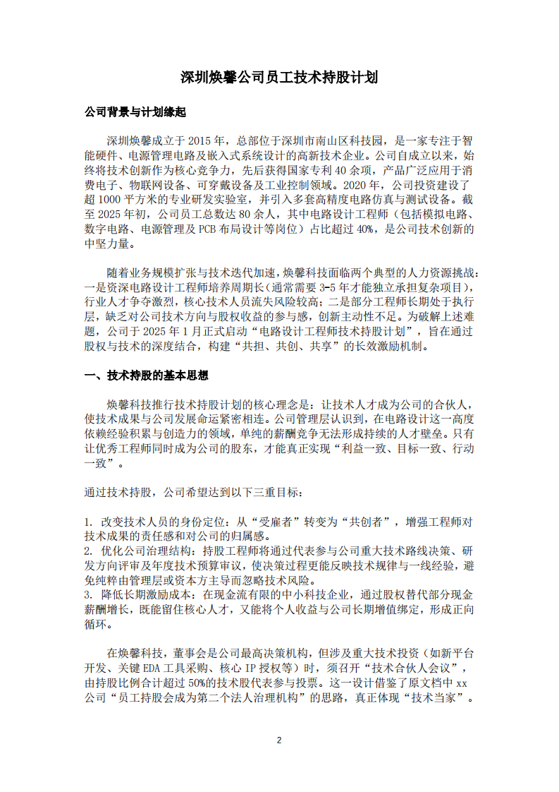 深圳焕馨员工技术持股计划-第2页-缩略图