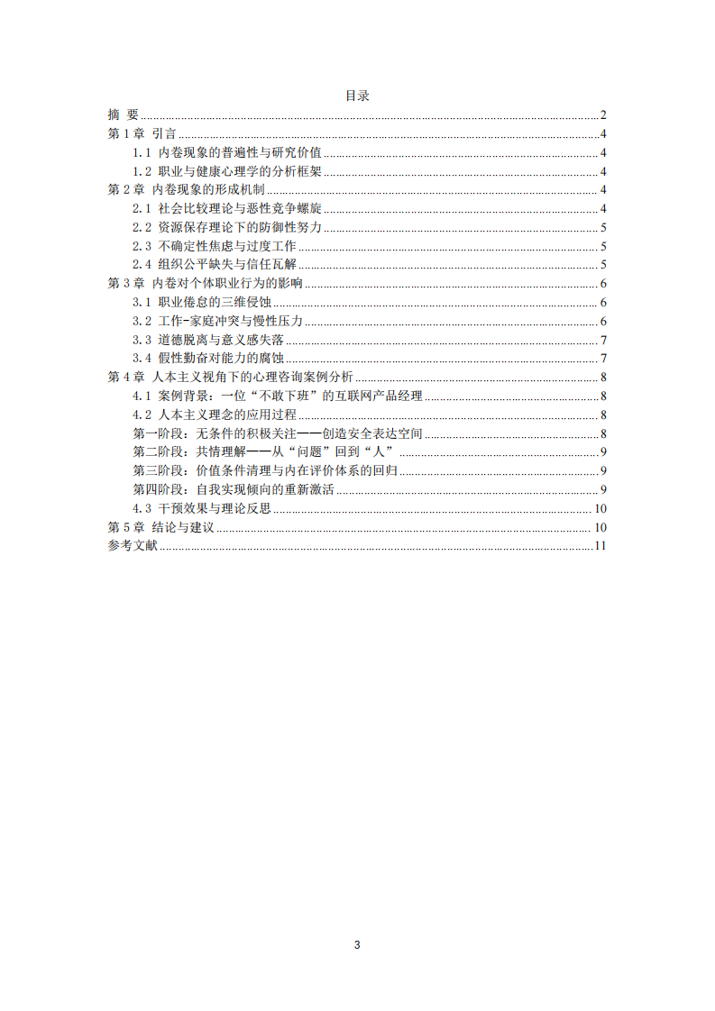 职场“内卷”现象的形成机制、对个体职业行为的影响及人本主义干预-第3页-缩略图