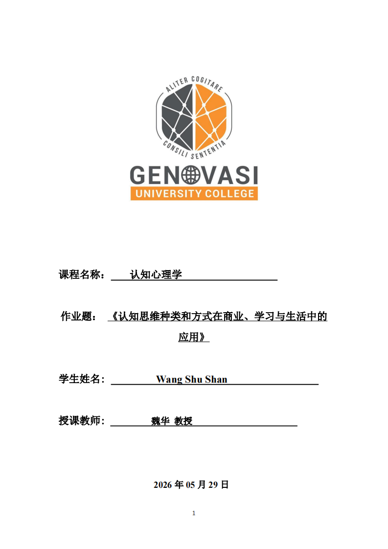 认知思维种类和方式在商业、学习与生活中的应用-第1页-缩略图