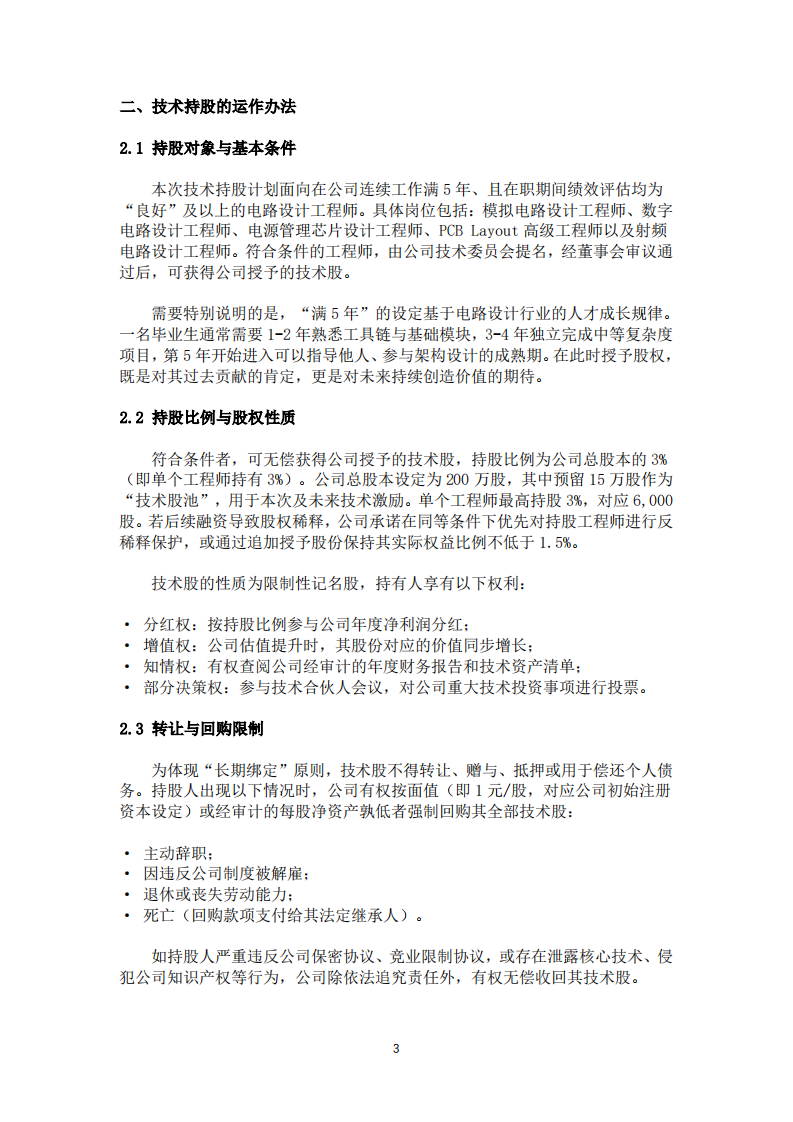深圳焕馨员工技术持股计划-第3页-缩略图