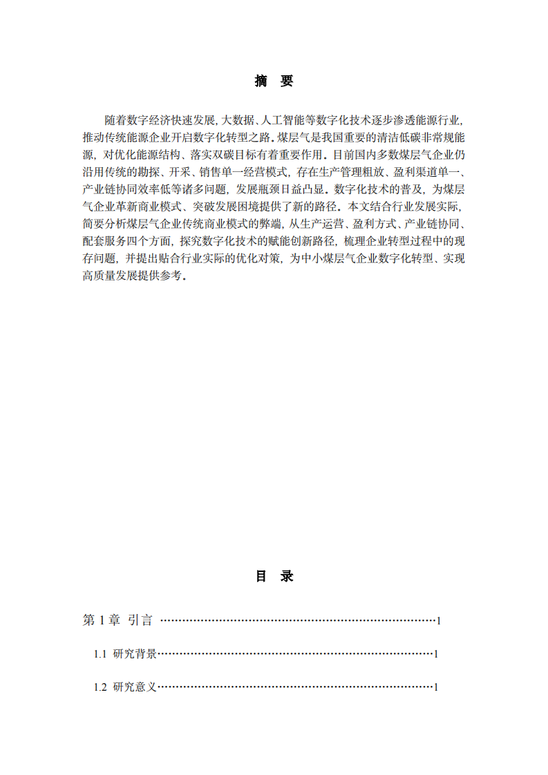 在数字经济时代，煤层气企业如何借助数字化技术实现商业模式的创新(1)-第2页-缩略图