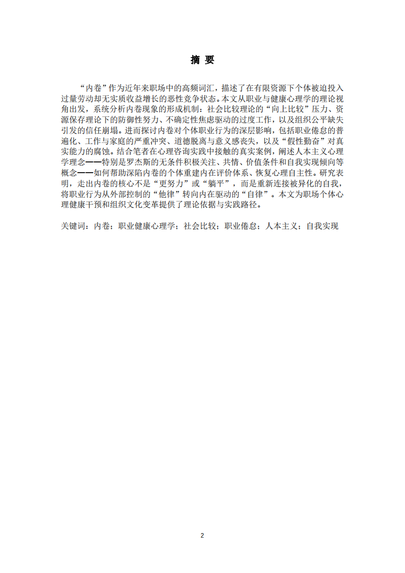职场“内卷”现象的形成机制、对个体职业行为的影响及人本主义干预-第2页-缩略图