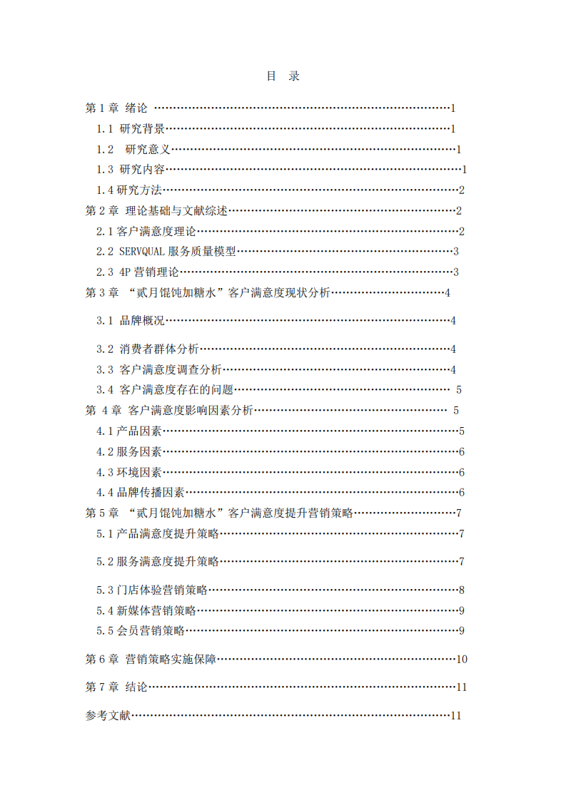 贰月馄饨加糖水餐饮的客户满意度研究-第3页-缩略图