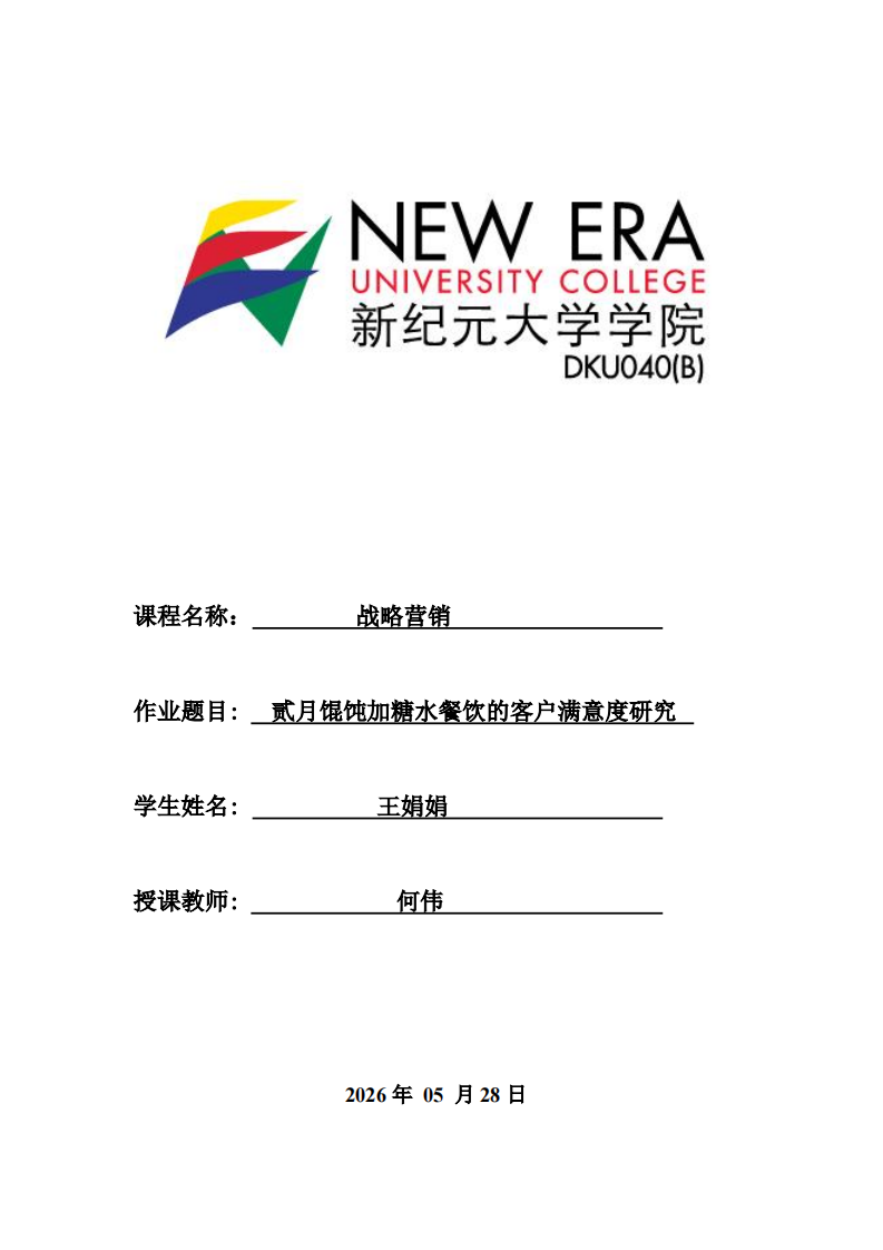 贰月馄饨加糖水餐饮的客户满意度研究-第1页-缩略图
