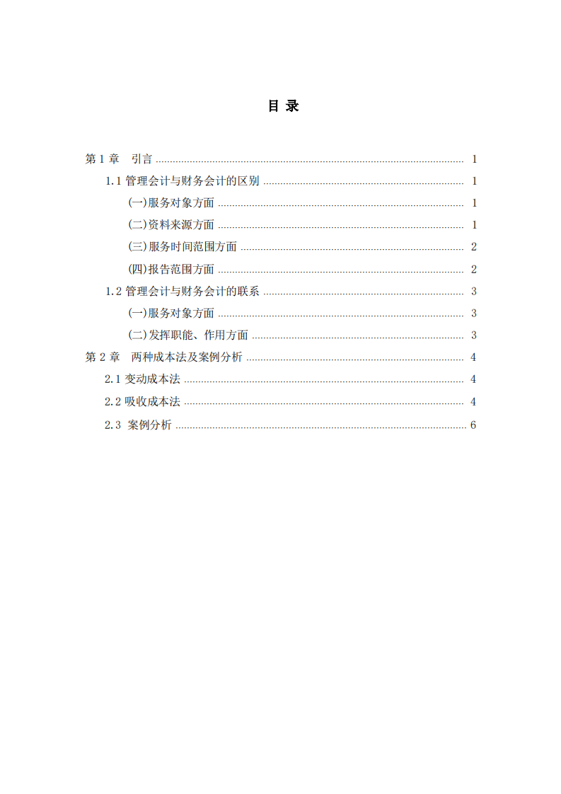   两种成本法及案例分析-第2页-缩略图