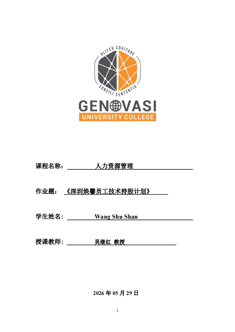 深圳焕馨员工技术持股计划-第1页-缩略图