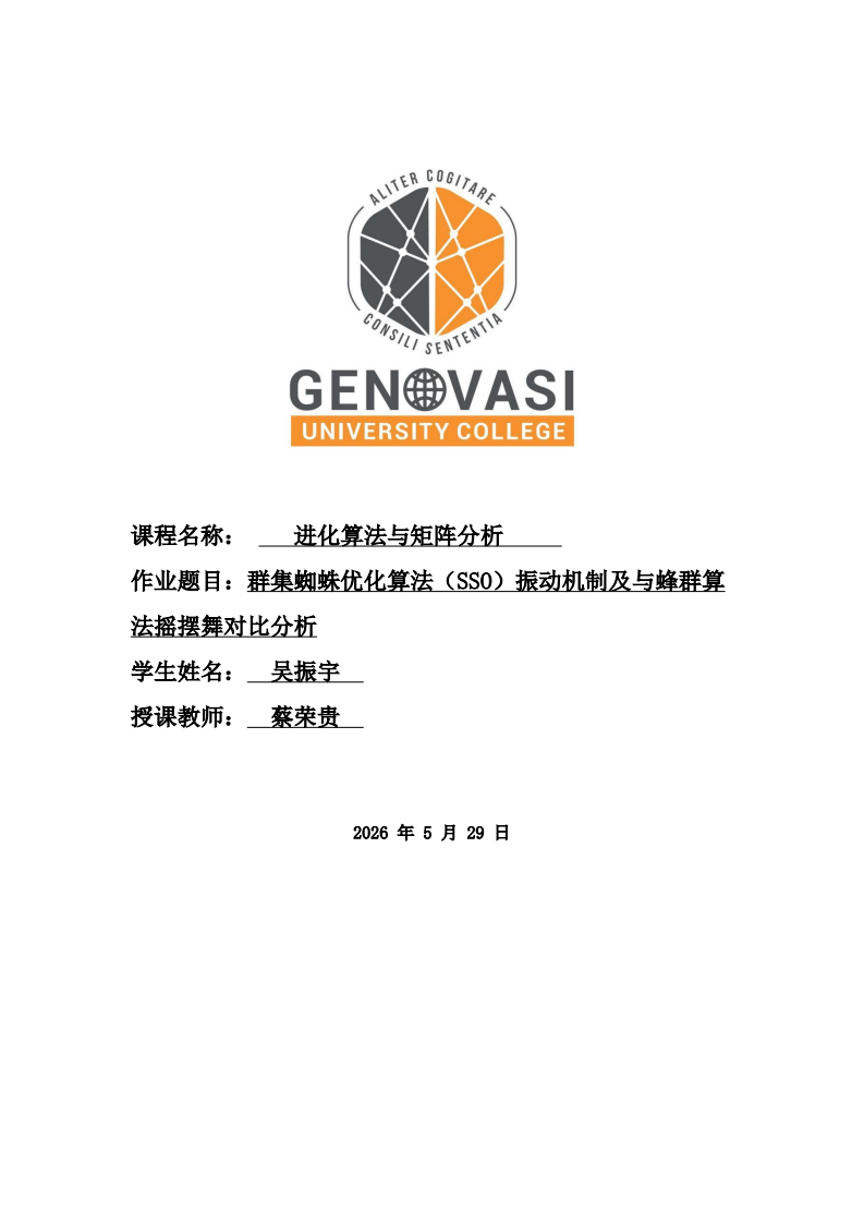 群集蜘蛛优化算法（SSO）振动机制及与蜂群算法摇摆舞对比分析-第1页-缩略图