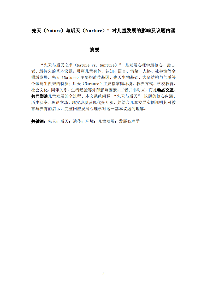  先天（Nature）与后天（Nurture）” 对儿童发展的影响及议题内涵-第2页-缩略图