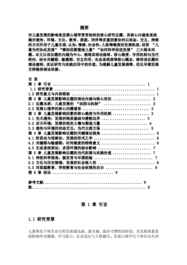 对儿童发展的影响——发展心理学基本研究议题内涵阐释-第2页-缩略图