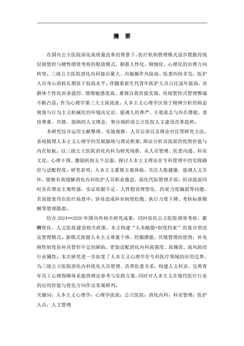 人本主义心理学流派评析及其在三级公立医院消化内科管理中的应用研究-第2页-缩略图