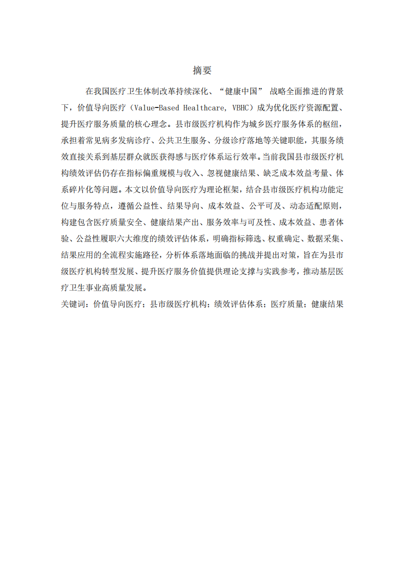 基于价值导向医疗框架下的县市级医疗机构服务绩效评估体系的建立-第2页-缩略图