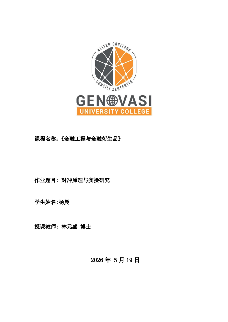 对冲原理与实操研究-第1页-缩略图
