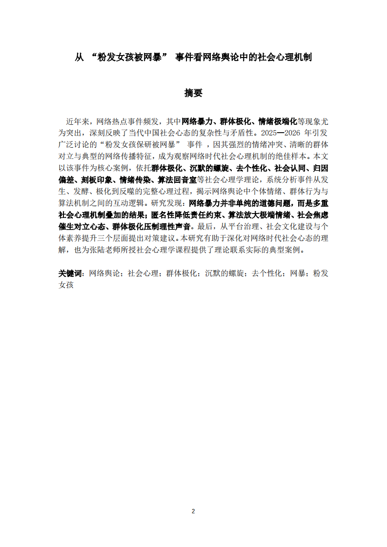 从 “粉发女孩被网暴” 事件看网络舆论中的社会心理机制-第2页-缩略图