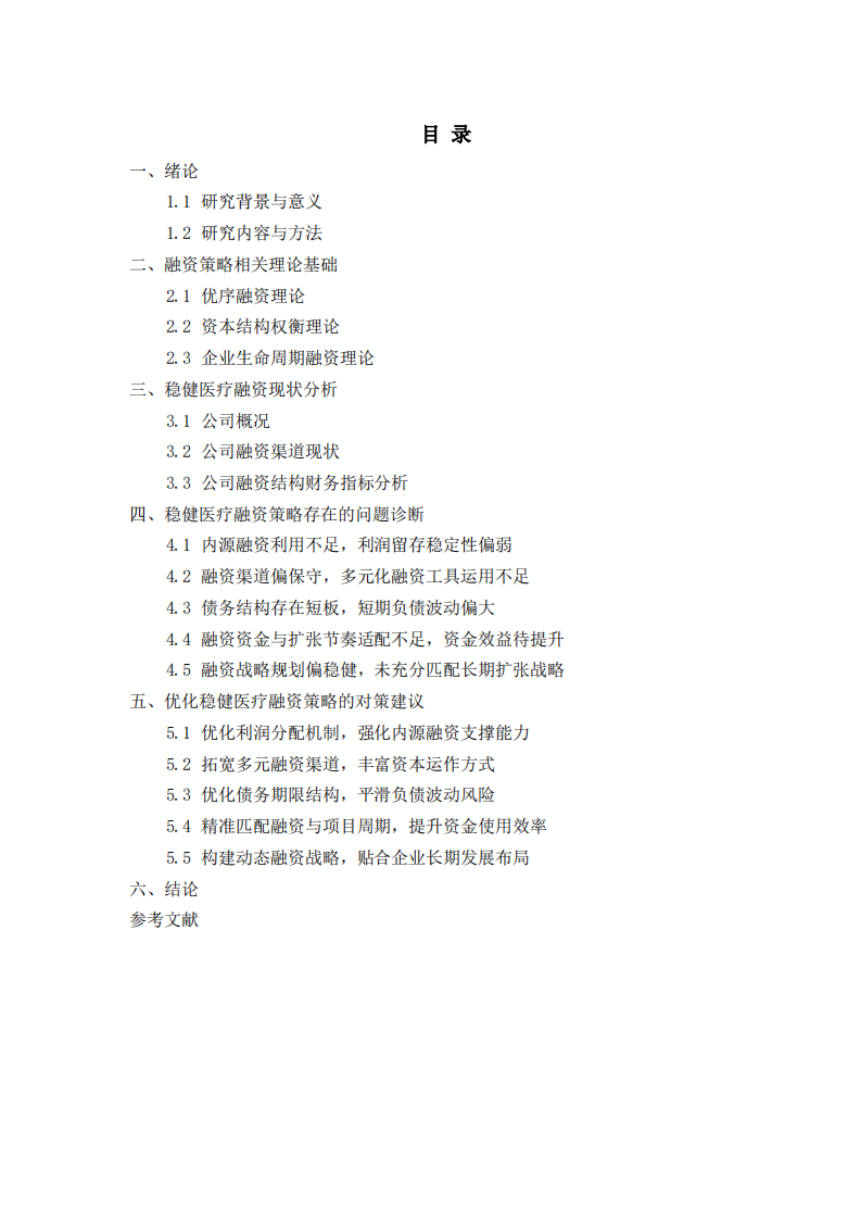 企业融资策略诊断分析——以稳健医疗用品股份有限公司为例-第2页-缩略图