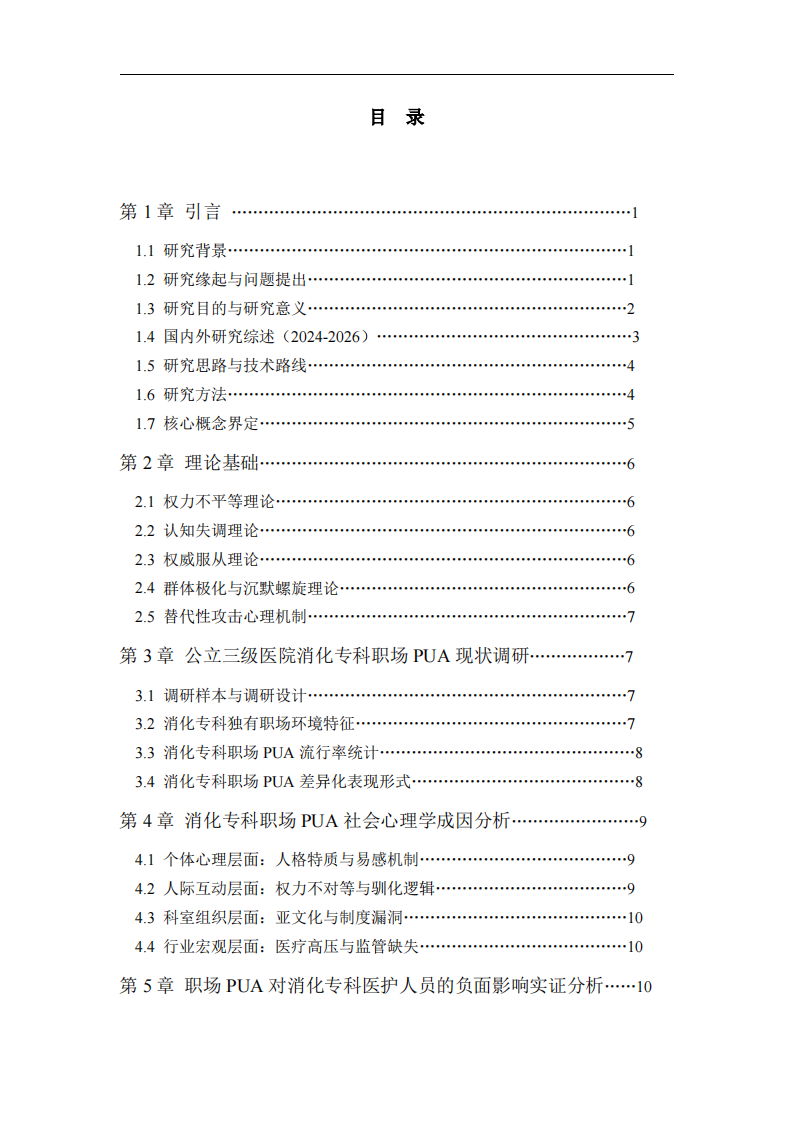 公立三级医院消化专科职场PUA现象的社会心理学分析-第3页-缩略图