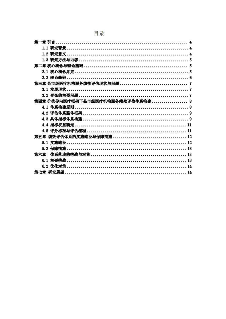 基于价值导向医疗框架下的县市级医疗机构服务绩效评估体系的建立-第3页-缩略图