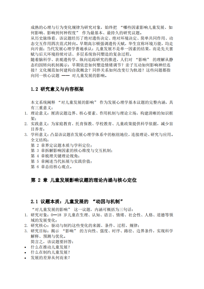 对儿童发展的影响——发展心理学基本研究议题内涵阐释-第3页-缩略图