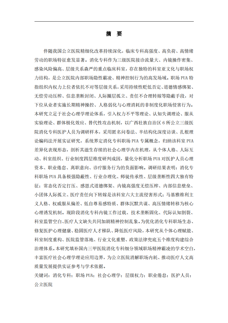 公立三级医院消化专科职场PUA现象的社会心理学分析-第2页-缩略图