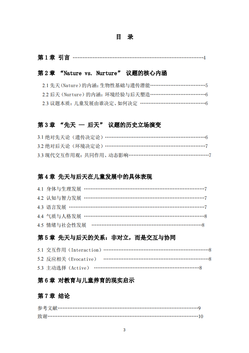  先天（Nature）与后天（Nurture）” 对儿童发展的影响及议题内涵-第3页-缩略图