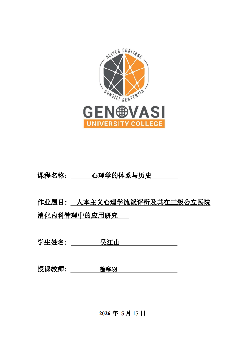 人本主义心理学流派评析及其在三级公立医院消化内科管理中的应用研究-第1页-缩略图