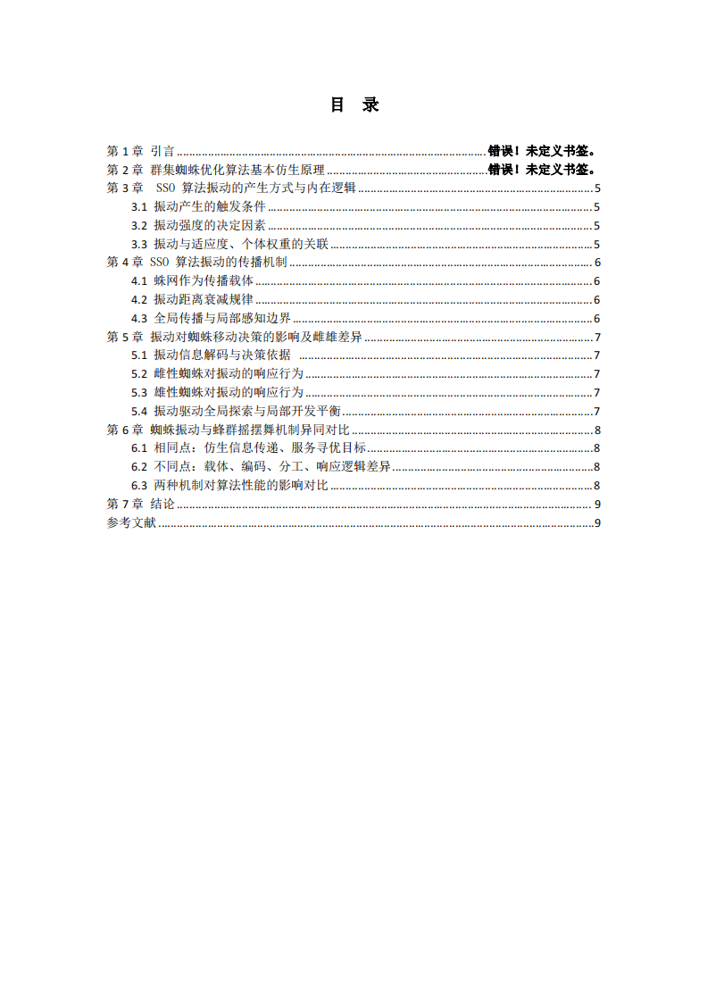 群集蜘蛛优化算法（SSO）振动机制及与蜂群算法摇摆舞对比分析-第3页-缩略图
