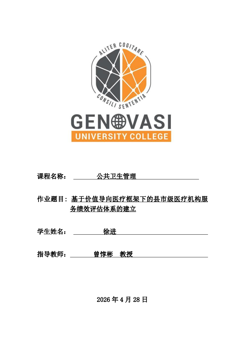基于价值导向医疗框架下的县市级医疗机构服务绩效评估体系的建立-第1页-缩略图