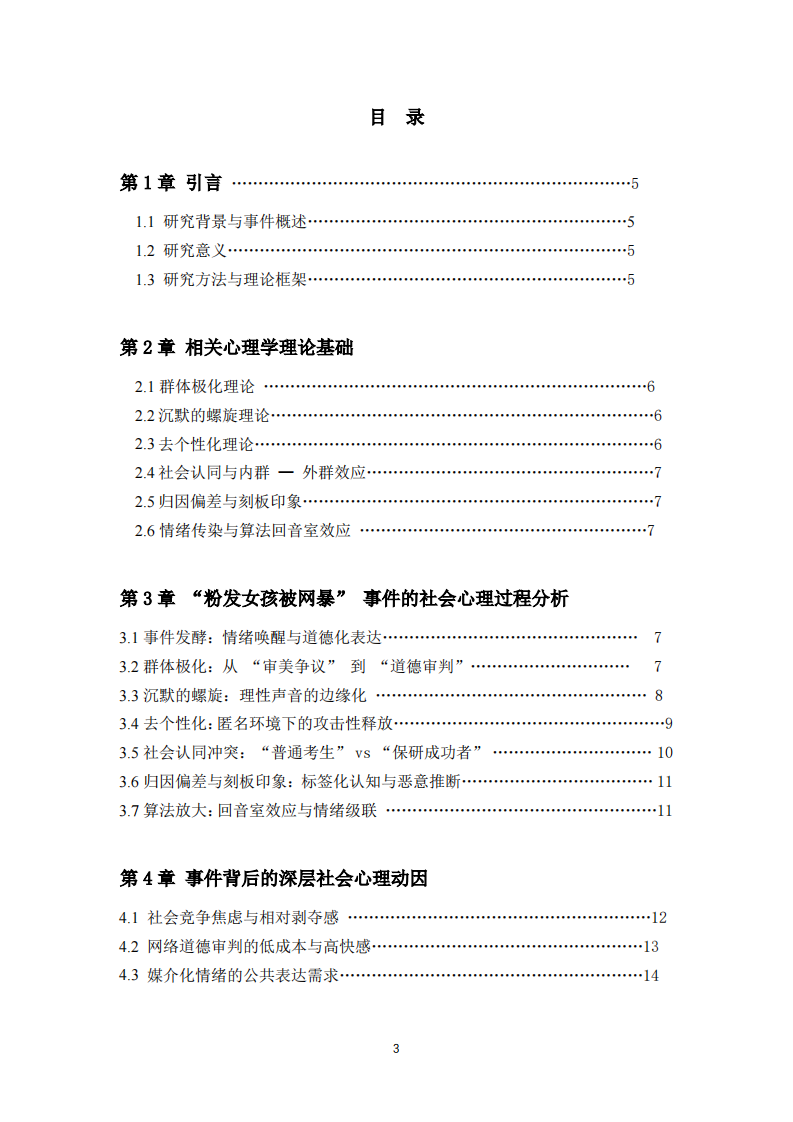 从 “粉发女孩被网暴” 事件看网络舆论中的社会心理机制-第3页-缩略图