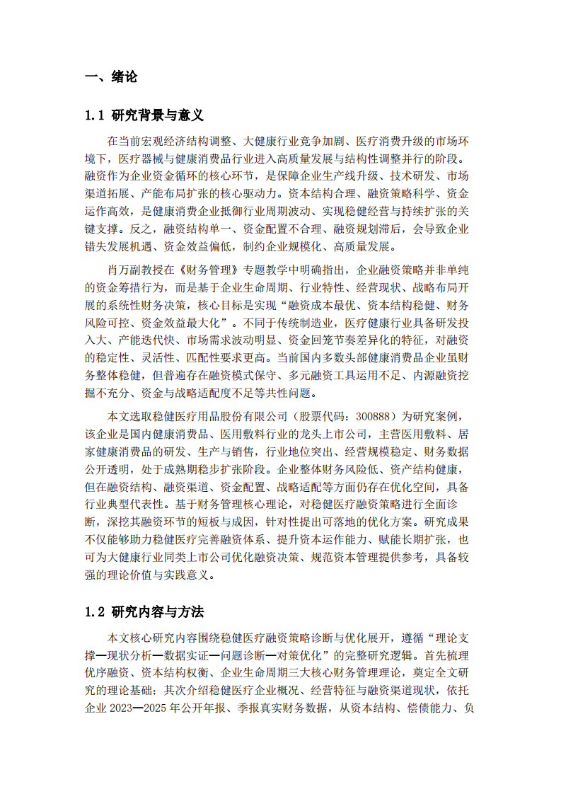 企业融资策略诊断分析——以稳健医疗用品股份有限公司为例-第3页-缩略图